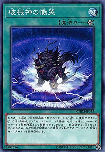 Amazon.co.jp: 遊戯王 CHIM-JP055 破壊神の慟哭 (日本語版 ノーマル
